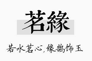 茗缘名字的寓意及含义