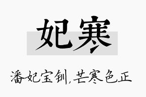 妃寒名字的寓意及含义