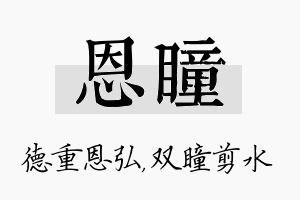 恩瞳名字的寓意及含义