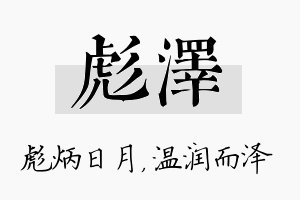 彪泽名字的寓意及含义