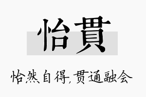 怡贯名字的寓意及含义