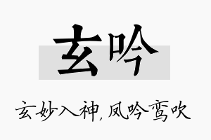 玄吟名字的寓意及含义