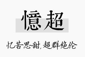 忆超名字的寓意及含义