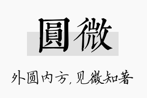 圆微名字的寓意及含义