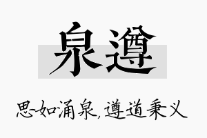 泉遵名字的寓意及含义