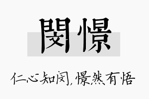 闵憬名字的寓意及含义