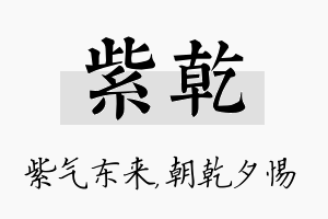 紫乾名字的寓意及含义