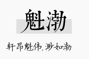 魁渤名字的寓意及含义