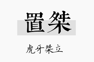 置桀名字的寓意及含义