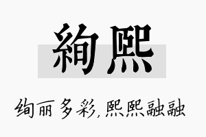 绚熙名字的寓意及含义