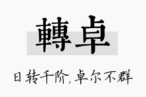 转卓名字的寓意及含义