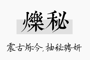 烁秘名字的寓意及含义