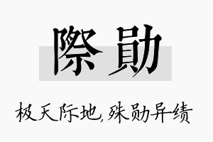 际勋名字的寓意及含义