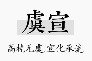 虞宣名字的寓意及含义