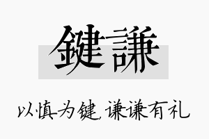 键谦名字的寓意及含义