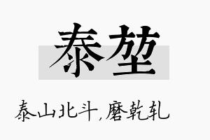 泰堃名字的寓意及含义