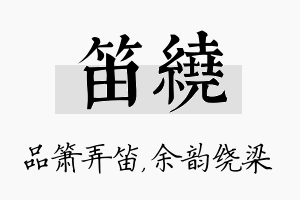 笛绕名字的寓意及含义