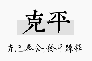 克平名字的寓意及含义