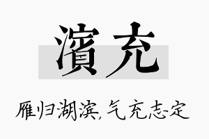 滨充名字的寓意及含义