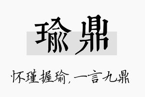 瑜鼎名字的寓意及含义