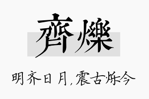 齐烁名字的寓意及含义