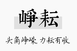 峥耘名字的寓意及含义