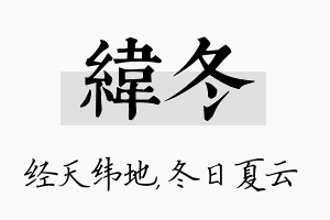 纬冬名字的寓意及含义