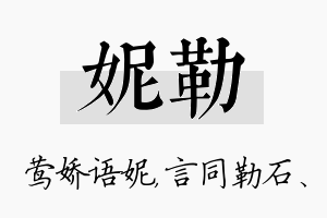 妮勒名字的寓意及含义