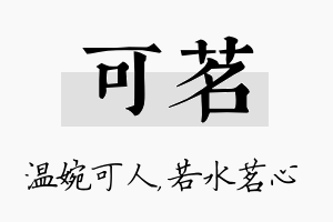 可茗名字的寓意及含义