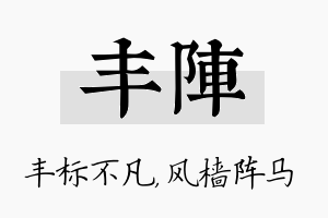 丰阵名字的寓意及含义