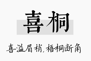 喜桐名字的寓意及含义