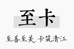 至卡名字的寓意及含义