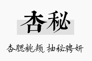 杏秘名字的寓意及含义