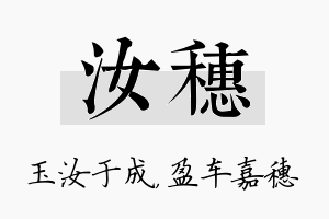 汝穗名字的寓意及含义