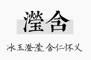 滢含名字的寓意及含义