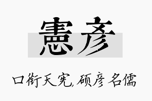 宪彦名字的寓意及含义