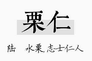 栗仁名字的寓意及含义