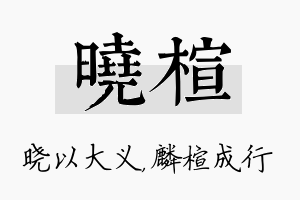 晓楦名字的寓意及含义