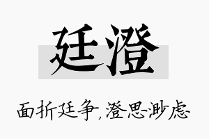 廷澄名字的寓意及含义