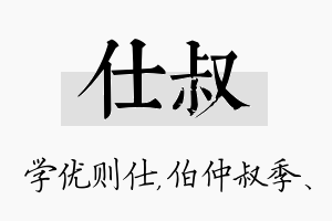 仕叔名字的寓意及含义