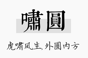 啸圆名字的寓意及含义