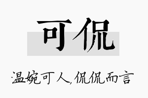 可侃名字的寓意及含义