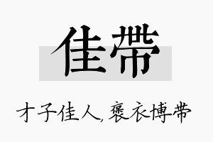 佳带名字的寓意及含义