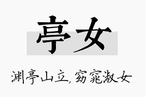 亭女名字的寓意及含义