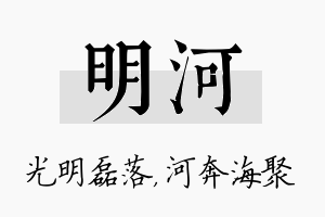 明河名字的寓意及含义