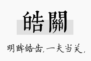 皓关名字的寓意及含义