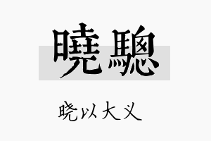 晓骢名字的寓意及含义