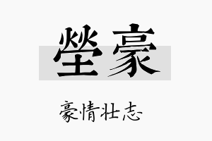 茔豪名字的寓意及含义