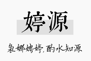 婷源名字的寓意及含义