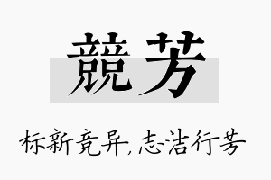 竞芳名字的寓意及含义